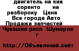 двигатель на киа соренто D4CB на разбороку › Цена ­ 1 - Все города Авто » Продажа запчастей   . Чувашия респ.,Шумерля г.